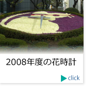 2008年度の花時計集