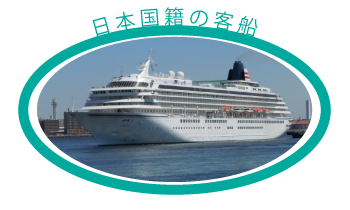 日本国籍の客船
