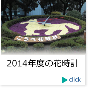 2014年度の花時計集