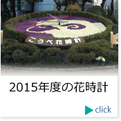 2015年度の花時計
